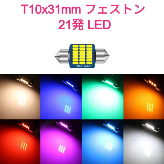 LED 21 T10x31mm SMD3014 P tFXgΐԃAo[sNp[v  /oCN