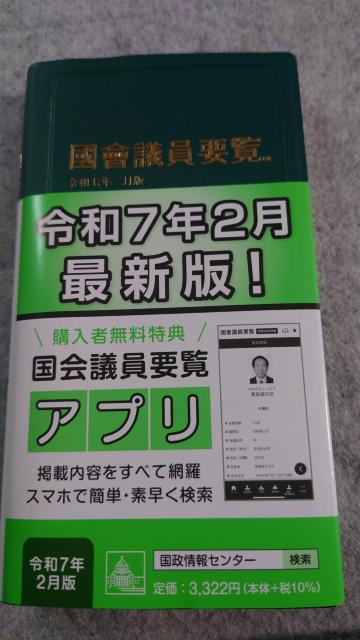 国会議員要覧 令和7年2月 < 本/雑誌 国会議員要覧 令和7年2月 < 本/雑誌の