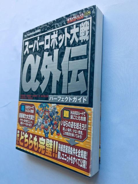 スーパーロボット大戦α 外伝 パーフェクトガイド 攻略本 初版 帯 Super Robot Wars Taisen Gaiden < ゲーム本体/ソフト スーパーロボット大戦α 外伝 パーフェクトガイド 攻略本 初版 帯 Super Robot Wars Taisen Gaiden < ゲーム本体/ソフトの
