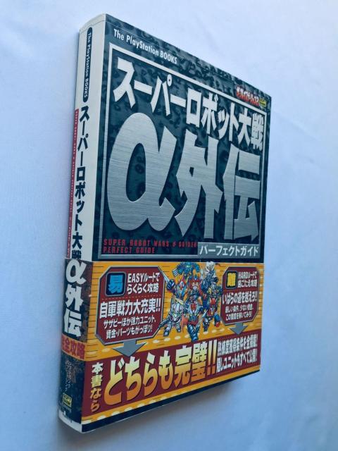スーパーロボット大戦α 外伝 パーフェクトガイド 攻略本 初版 帯 Super Robot Wars Taisen Gaiden < ゲーム本体/ソフト スーパーロボット大戦α 外伝 パーフェクトガイド 攻略本 初版 帯 Super Robot Wars Taisen Gaiden < ゲーム本体/ソフトの