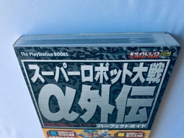 スーパーロボット大戦α 外伝 パーフェクトガイド 攻略本 初版 帯 Super Robot Wars Taisen Gaiden < ゲーム本体/ソフト スーパーロボット大戦α 外伝 パーフェクトガイド 攻略本 初版 帯 Super Robot Wars Taisen Gaiden < ゲーム本体/ソフトの