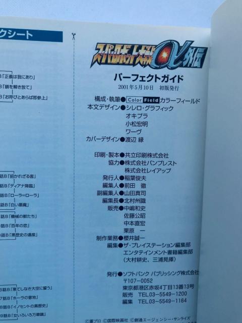スーパーロボット大戦α 外伝 パーフェクトガイド 攻略本 初版 帯 Super Robot Wars Taisen Gaiden < ゲーム本体/ソフト スーパーロボット大戦α 外伝 パーフェクトガイド 攻略本 初版 帯 Super Robot Wars Taisen Gaiden < ゲーム本体/ソフトの