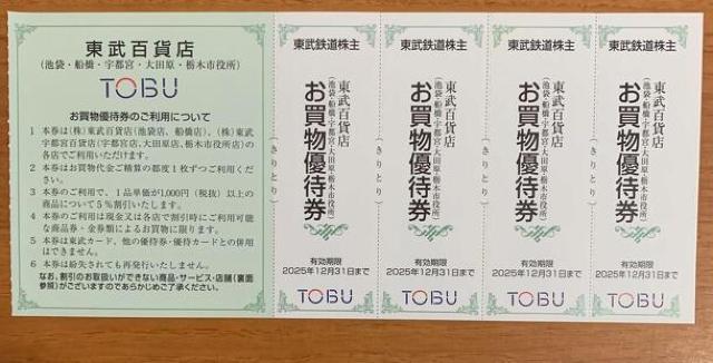 【送料無料】東武鉄道 株主優待券 東武百貨店 お買い物優待券 4枚 < チケット/金券 【送料無料】東武鉄道 株主優待券 東武百貨店 お買い物優待券 4枚 < チケット/金券の