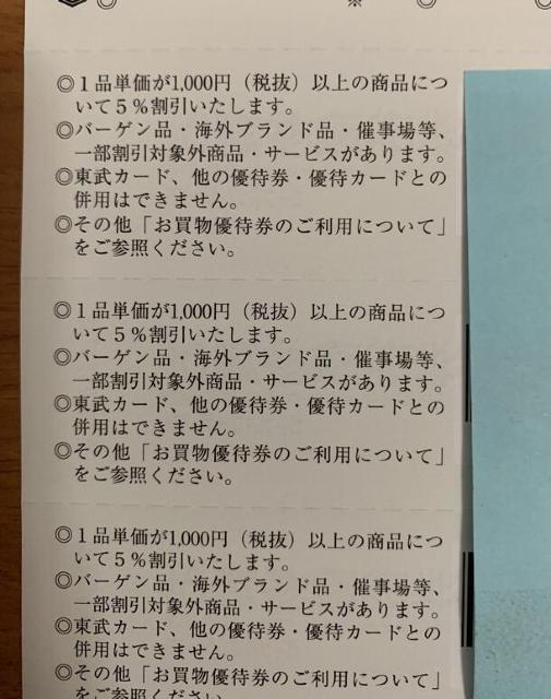 【送料無料】東武鉄道 株主優待券 東武百貨店 お買い物優待券 4枚 < チケット/金券 【送料無料】東武鉄道 株主優待券 東武百貨店 お買い物優待券 4枚 < チケット/金券の