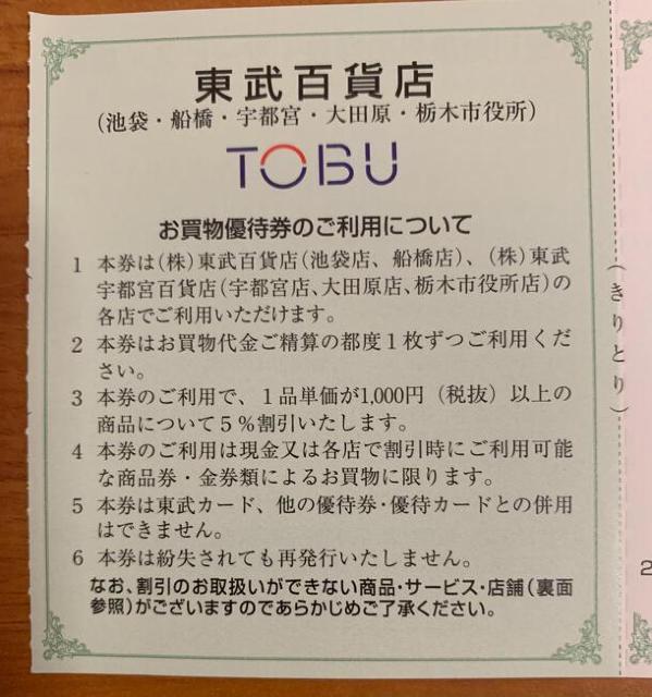 【送料無料】東武鉄道 株主優待券 東武百貨店 お買い物優待券 4枚 < チケット/金券 【送料無料】東武鉄道 株主優待券 東武百貨店 お買い物優待券 4枚 < チケット/金券の