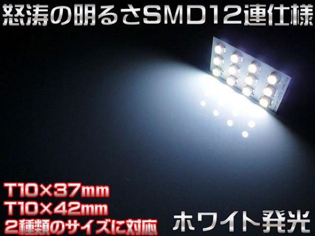 エムトラ】ルーム基盤SMD12連LEDT10×37mm/T10×42mmホワイト白 < 自動車/バイク エムトラ】ルーム基盤SMD12連LEDT10×37mm/T10×42mmホワイト白 < 自動車/バイク