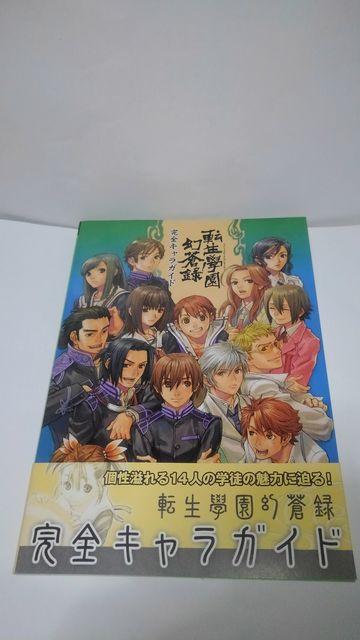 転生學園幻蒼録 完全キャラガイド 初版 Aランク PS2 < アニメ/コミック/キャラクター  転生學園幻蒼録 完全キャラガイド 初版 Aランク PS2  < アニメ/コミック/キャラクターの