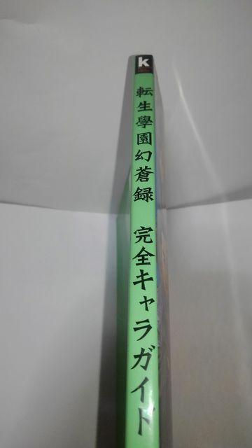 転生學園幻蒼録 完全キャラガイド 初版 Aランク PS2 < アニメ/コミック/キャラクター  転生學園幻蒼録 完全キャラガイド 初版 Aランク PS2 < アニメ/コミック/キャラクターの