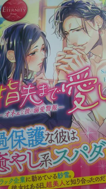 指先まで愛して〜オネェな彼の溺愛警報★有涼汐★エタニティブックス < 本/雑誌 指先まで愛して〜オネェな彼の溺愛警報★有涼汐★エタニティブックス < 本/雑誌の