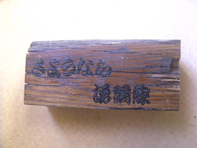 ★湧網線廃止記念品 湧網線で使用していた枕木で制作いぬ釘付き < ホビー  ★湧網線廃止記念品 湧網線で使用していた枕木で制作いぬ釘付き < ホビーの