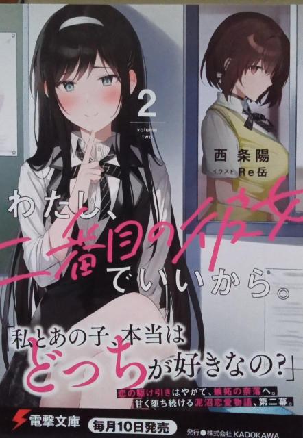 『わたし、二番目の彼女でいいから。2』のポストカード < ホビー  『わたし、二番目の彼女でいいから。2』のポストカード  < ホビーの