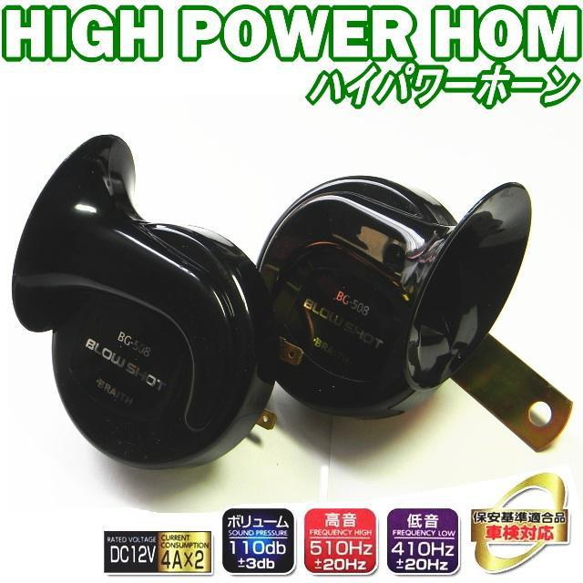 プレミアムサウンドヨーロピアンハイパワーホーンBK車検対応保安基準適合品クラクション12V専用ホーン高音510Hz●低音410Hz < 自動車/バイク プレミアムサウンドヨーロピアンハイパワーホーンBK車検対応保安基準適合品クラクション12V専用ホーン高音510Hz●低音410Hz < 自動車/バイク