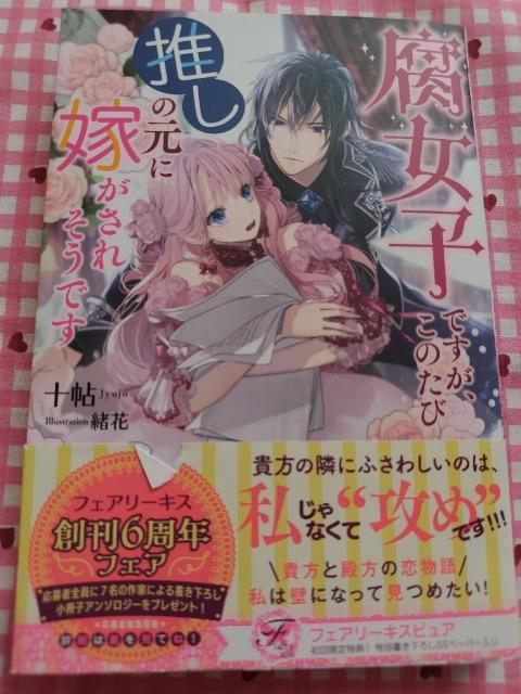 腐女子ですが、このたび推しの元に嫁がされそうです/十帖 < 本/雑誌 腐女子ですが、このたび推しの元に嫁がされそうです/十帖 < 本/雑誌の