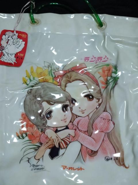わたなべまさこ ビニールバッグ 当時物 < おもちゃ  わたなべまさこ ビニールバッグ 当時物  < おもちゃの