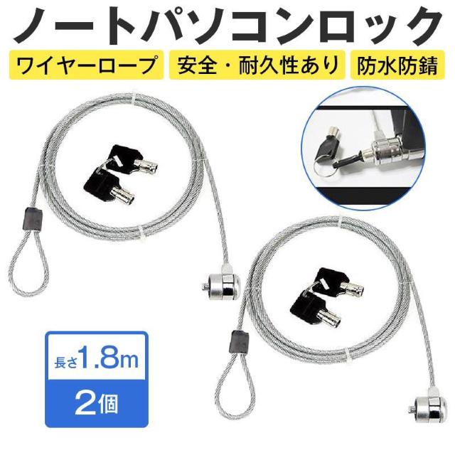 セキュリティワイヤー 2個 1.8m 鍵 ロック PC ノートパソコン ワイヤーロック 盗難防止 情報漏洩防止 7×4mm スロッ < インテリア/ライフ セキュリティワイヤー 2個 1.8m 鍵 ロック PC ノートパソコン ワイヤーロック 盗難防止 情報漏洩防止 7×4mm スロッ < インテリア/ライフの