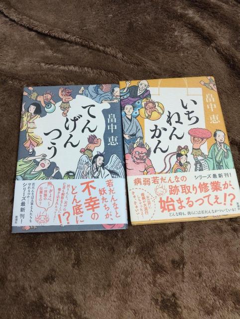 畠中恵☆てんげんつう…いちねんかん☆2冊セット < 本/雑誌 畠中恵☆てんげんつう…いちねんかん☆2冊セット < 本/雑誌の