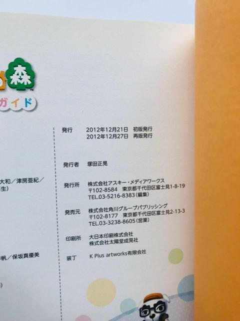 とびだせ どうぶつの森 ザ・コンプリートガイド 攻略本 再版 冊子 Animal Crossing: New Leaf Guide < ゲーム本体/ソフト とびだせ どうぶつの森 ザ・コンプリートガイド 攻略本 再版 冊子 Animal Crossing: New Leaf Guide < ゲーム本体/ソフトの