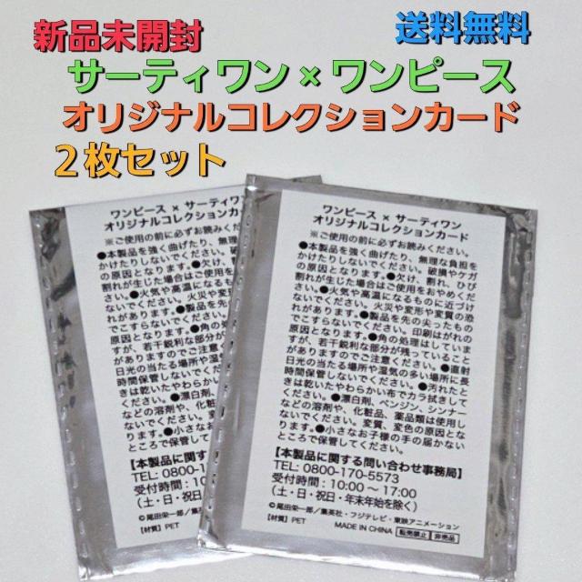 新品未開封 サーティワン×ワンピース オリジナルコレクションカード2枚セット 送料無料 < アニメ/コミック/キャラクター 新品未開封 サーティワン×ワンピース オリジナルコレクションカード2枚セット 送料無料 < アニメ/コミック/キャラクターの