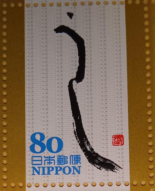 ☆80円切手×1枚☆ ☆干支文字切手☆ < ホビー ☆80円切手×1枚☆ ☆干支文字切手☆ < ホビーの