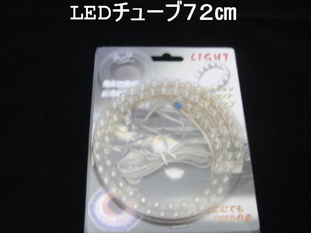 超発光/防水 LEDチューブ 72p アンバー/黄 < 自動車/バイク 超発光/防水 LEDチューブ 72p アンバー/黄 < 自動車/バイク