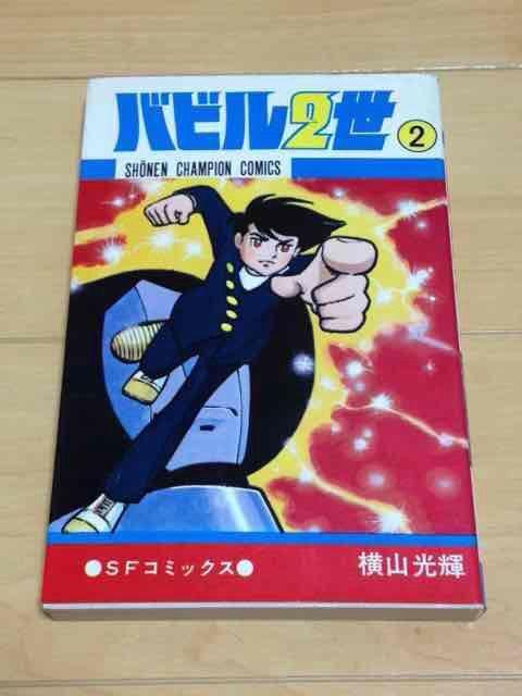 ★バビル2世 2巻★横山光輝 < アニメ/コミック/キャラクター  ★バビル2世 2巻★横山光輝  < アニメ/コミック/キャラクターの