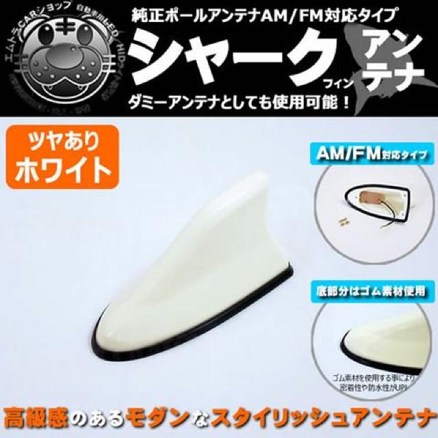 シャークアンテナ 純正 AM/FM ポールアンテナ車対応タイプ ホワイト 汎用 エムトラ < 自動車/バイク シャークアンテナ 純正 AM/FM ポールアンテナ車対応タイプ ホワイト 汎用 エムトラ < 自動車/バイク