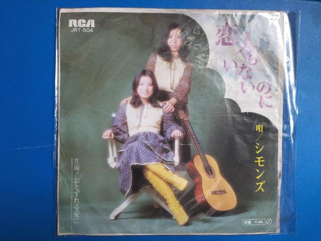 シモンズ EP盤 恋人もいないのに < CD/DVD/ビデオ シモンズ EP盤 恋人もいないのに < CD/DVD/ビデオの