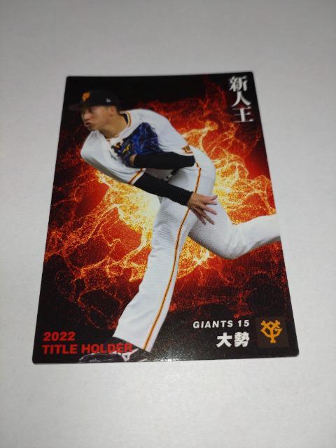 カルビープロ野球チップス2023 TITLE HOLDER T-10 読売ジャイアンツ 15 大勢投手 < トレーディングカード  カルビープロ野球チップス2023 TITLE HOLDER T-10 読売ジャイアンツ 15 大勢投手  < トレーディングカードの