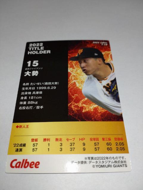 カルビープロ野球チップス2023 TITLE HOLDER T-10 読売ジャイアンツ 15 大勢投手 < トレーディングカード  カルビープロ野球チップス2023 TITLE HOLDER T-10 読売ジャイアンツ 15 大勢投手 < トレーディングカードの