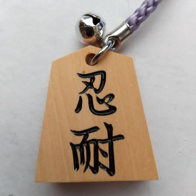 忍耐 将棋駒 根付 ストラップ 藤色紐 将棋 < 女性ファッション  忍耐 将棋駒 根付 ストラップ 藤色紐 将棋  < 女性ファッションの