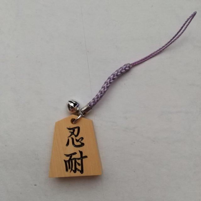 忍耐 将棋駒 根付 ストラップ 藤色紐 将棋 < 女性ファッション  忍耐 将棋駒 根付 ストラップ 藤色紐 将棋 < 女性ファッションの