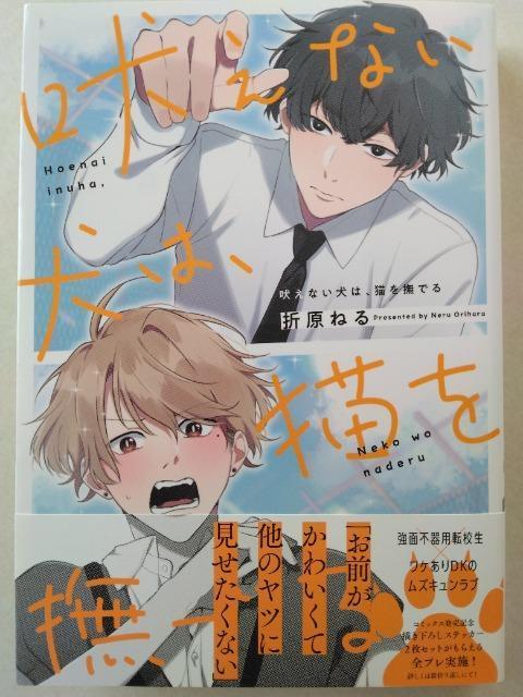 吠えない犬は、猫を撫でる/折原ねる < アニメ/コミック/キャラクター  吠えない犬は、猫を撫でる/折原ねる  < アニメ/コミック/キャラクターの