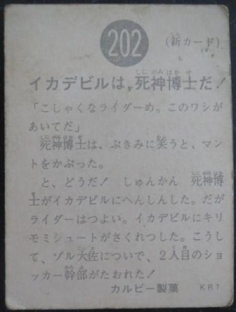 昭和レトロ!旧仮面ライダーカード202番「イカデビルは死神博士だ!」 < トレーディングカード  昭和レトロ!旧仮面ライダーカード202番「イカデビルは死神博士だ!」 < トレーディングカードの