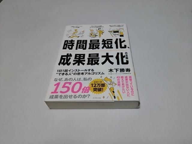 【送無】時間最短化、成果最大化の法則─1日1話インストールする“できる人”の思考アルゴリズム(美品/帯付き/匿名配送)木下勝寿 < 本/雑誌  【送無】時間最短化、成果最大化の法則─1日1話インストールする“できる人”の思考アルゴリズム(美品/帯付き/匿名配送)木下勝寿  < 本/雑誌の