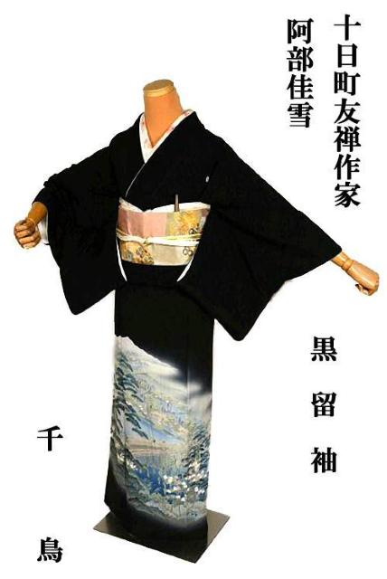 黒留袖 最高峰 新品同様 十日町友禅作家 阿部佳雪 山水風景文 比翼付 クリーニング済 身丈154cm 裄丈63cm T3643 < 女性ファッション  黒留袖 最高峰 新品同様 十日町友禅作家 阿部佳雪 山水風景文 比翼付 クリーニング済 身丈154cm 裄丈63cm T3643  < 女性ファッションの