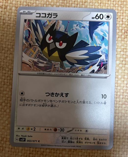 ポケモンカード ココガラ < トレーディングカード ポケモンカード ココガラ < トレーディングカードの