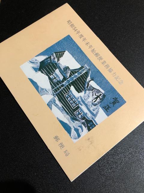 昭和54年度年末年始郵便業務協力記念切手集 未使用 < ホビー  昭和54年度年末年始郵便業務協力記念切手集 未使用  < ホビーの