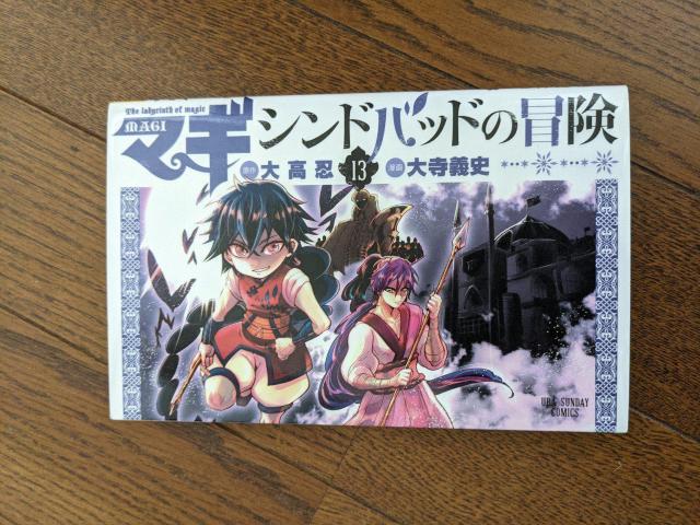 マギーシンドバッドの冒険 13巻のみ < アニメ/コミック/キャラクター  マギーシンドバッドの冒険 13巻のみ  < アニメ/コミック/キャラクターの