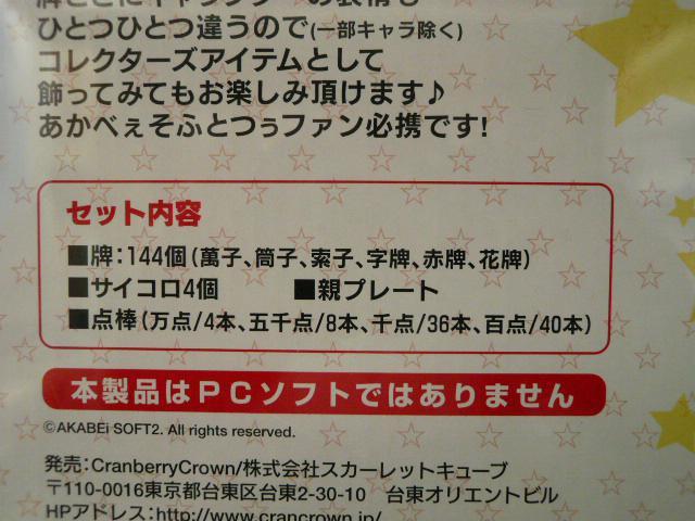 麻雀牌「あかべいそふとつう」J13 < おもちゃ 麻雀牌「あかべいそふとつう」J13 < おもちゃの