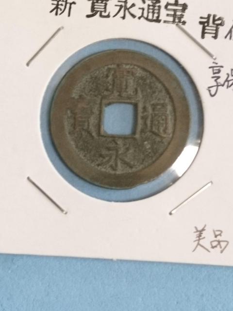 古銭 新 寛永通寳 背佐 < ホビー 古銭 新 寛永通寳 背佐 < ホビーの