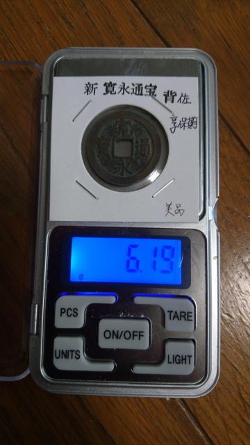 古銭 新 寛永通寳 背佐 < ホビー 古銭 新 寛永通寳 背佐 < ホビーの