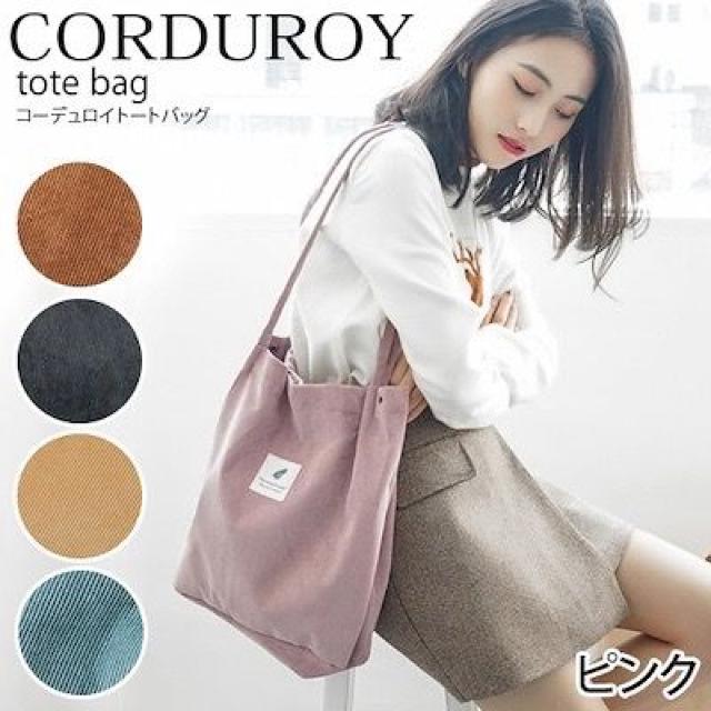 送料込#新品#コーデュロイ トートバッグ 人気 カジュアル#ピンク < 女性ファッション  送料込#新品#コーデュロイ トートバッグ 人気 カジュアル#ピンク < 女性ファッションの
