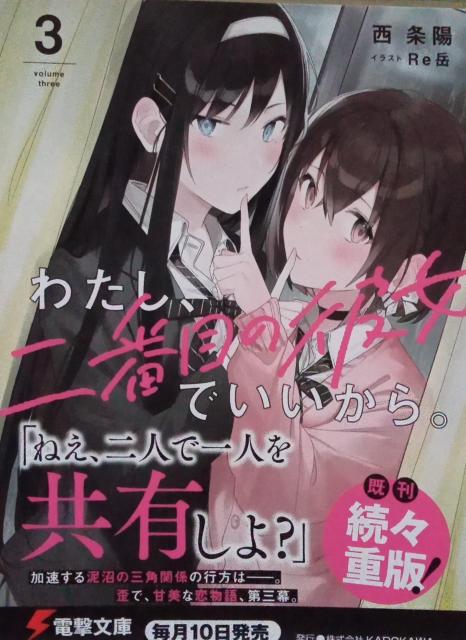 『わたし、二番目の彼女でいいから。 3』のポストカード < ホビー  『わたし、二番目の彼女でいいから。 3』のポストカード  < ホビーの