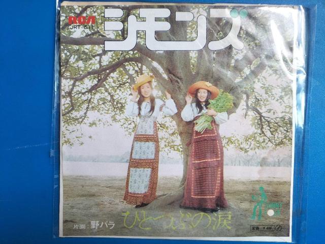 シモンズ EP盤 ひとつぶの涙 < CD/DVD/ビデオ シモンズ EP盤 ひとつぶの涙 < CD/DVD/ビデオの