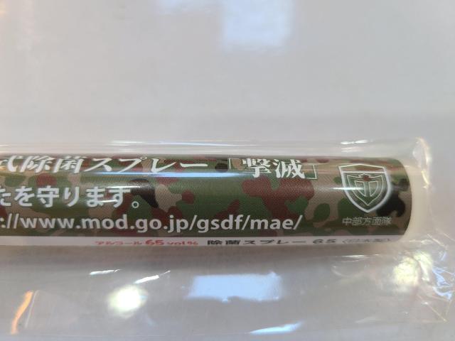 ☆  03式   除菌スプレー 撃滅 陸上自衛隊 除菌スプレー65 < ホビー  ☆  03式   除菌スプレー 撃滅 陸上自衛隊 除菌スプレー65 < ホビーの