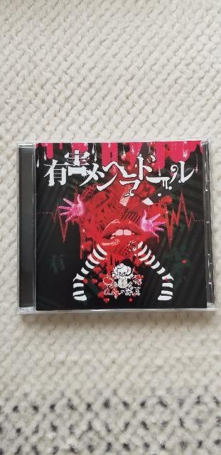 0.1gの誤算「有害メンヘラドール」 < CD/DVD/ビデオ  0.1gの誤算「有害メンヘラドール」  < CD/DVD/ビデオの