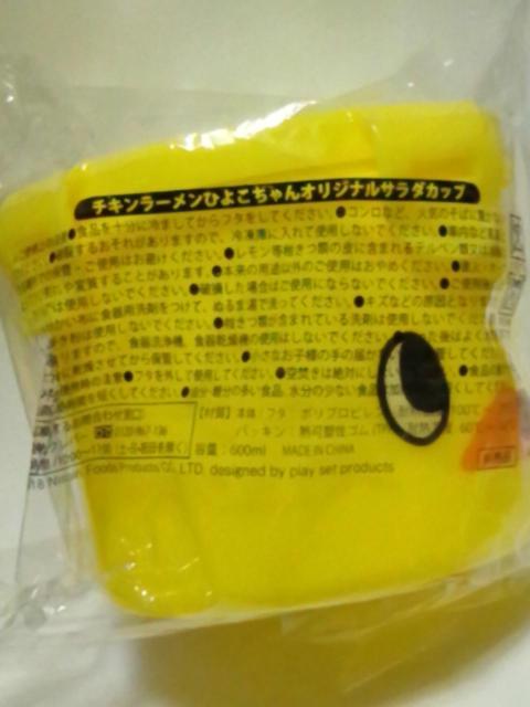 ■チキンラーメン■ひよこちゃんオリジナルサラダカップ■ < ホビー  ■チキンラーメン■ひよこちゃんオリジナルサラダカップ■ < ホビーの