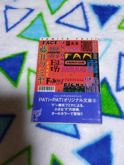 「F」 藤井フミヤ ソニーマガジンズ文庫発行 < タレントグッズ  「F」 藤井フミヤ ソニーマガジンズ文庫発行  < タレントグッズの