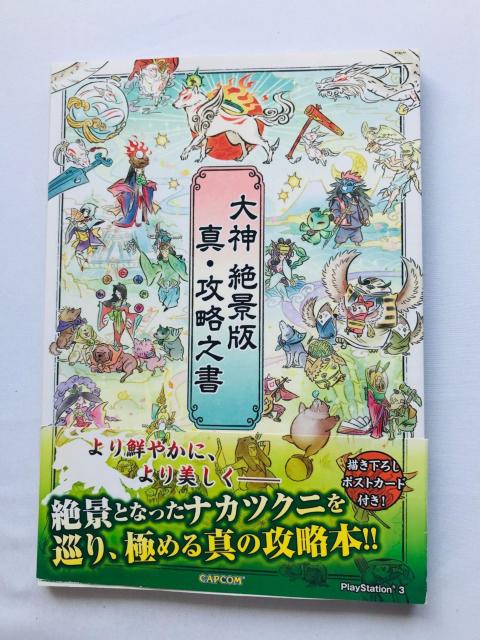 大神 絶景版 真・攻略之書 攻略本 ガイド 初版 ハガキ Okami HD Zekkeiban Strategy Guide < ゲーム本体/ソフト 大神 絶景版 真・攻略之書 攻略本 ガイド 初版 ハガキ Okami HD Zekkeiban Strategy Guide < ゲーム本体/ソフトの