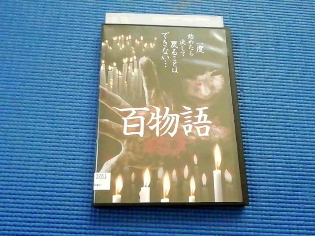 DVD 百物語 壱の章 小原春香 神道明 < CD/DVD/ビデオ DVD 百物語 壱の章 小原春香 神道明 < CD/DVD/ビデオの